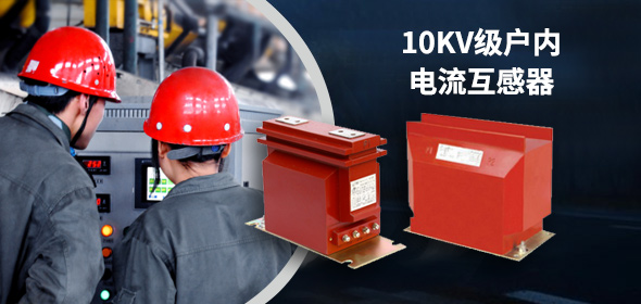 10KV户内电流互感器